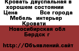 Кровать двуспальная в хорошем состоянии  › Цена ­ 8 000 - Все города Мебель, интерьер » Кровати   . Новосибирская обл.,Бердск г.
